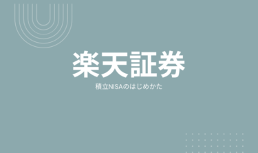 『楽天証券』NISAをはじめかたと買い方をわかりやすく紹介♡