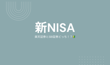 【初心者必見！】新NISA『楽天証券』と『SBI証券』どっち！？